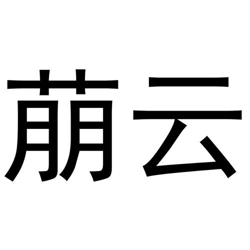 “云”商标申请人北京毅新云科技商标详情解析